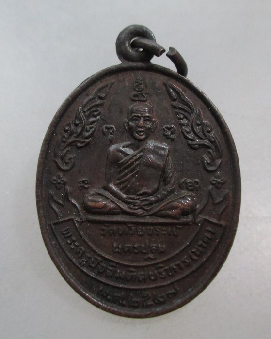 20 บาท เหรียญหลวงพ่อนาค-หลวงพ่อสุข วัดห้วยจรเข้ จ นครปฐม ปี๒๗