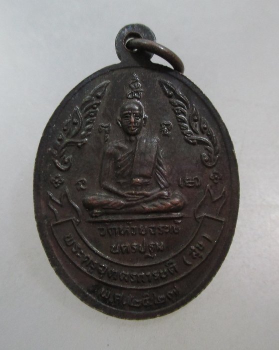 20 บาท เหรียญหลวงพ่อนาค-หลวงพ่อสุข วัดห้วยจรเข้ จ นครปฐม ปี๒๗