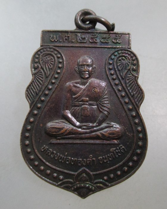 20 บาท เหรียญหลวงพ่อทองคำ วัดขุมแก้ว จ อยุธยา