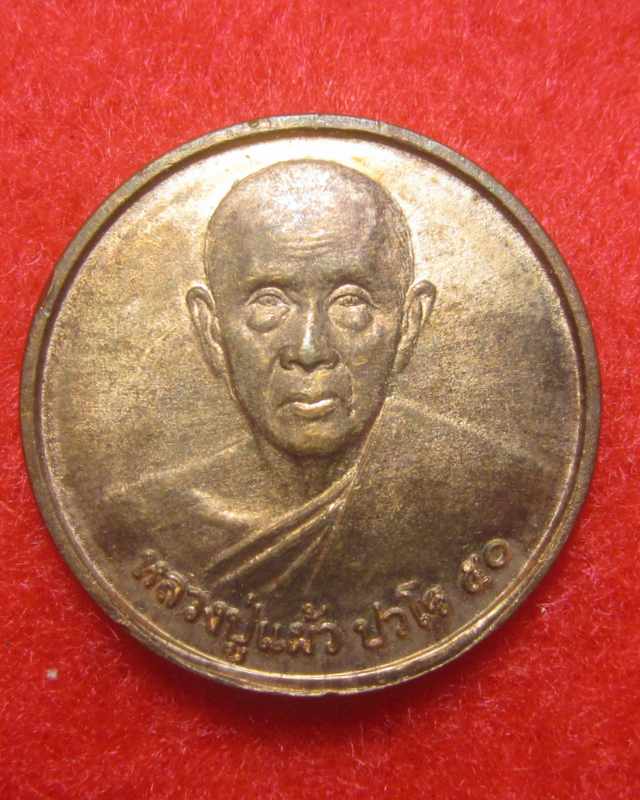 เหรียญหลวงปู่แผ้ว พิเศษ อายุ 84 ปี