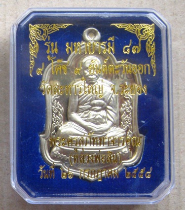 เหรียญสาเก มหาบารมี89 หลวงพ่อสิน วัดระหารใหญ่ จ ระยอง ปี2558 เนื้ออัลปาก้า หมายเลข458+กล่องเดิม
