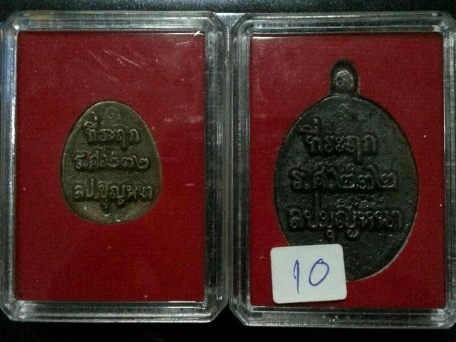 เหรียญหล่อ ร.ศ.232 รุ่นรวยทันใจ หลวงปู่บุญหนา ชุดกรรมการ 1 ใน 29 ชุด เคาะเดียว