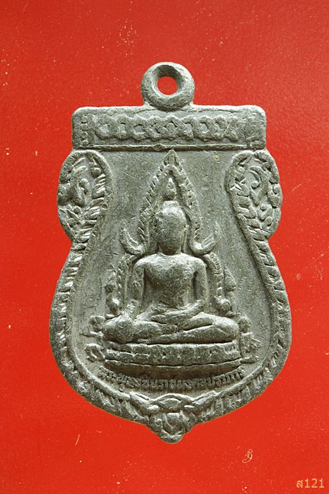 เหรียญพระพุทธชินราชมงคลปราการ ด้านหลังหลวงปู่พระชัยมงคล เนื้อตะกั่ว ปี๒๕๒๙