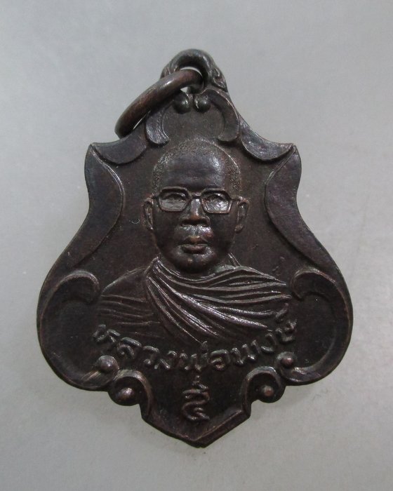 20 บาท เหรียญหลวงพ่อสมพงษ์ วัดใหม่ปิ่นเกลียว จ นครปฐม