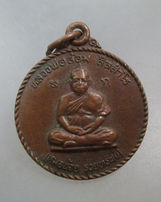 20 บาท เหรียญหลวงพ่อล้อม(หมอน้อย)-พระบรมครูหมอชีวกฯ วัดป่าเมตตาธรรม จ ร้อยเอ็ด