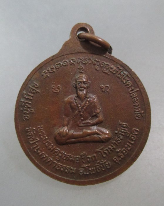 20 บาท เหรียญหลวงพ่อล้อม(หมอน้อย)-พระบรมครูหมอชีวกฯ วัดป่าเมตตาธรรม จ ร้อยเอ็ด