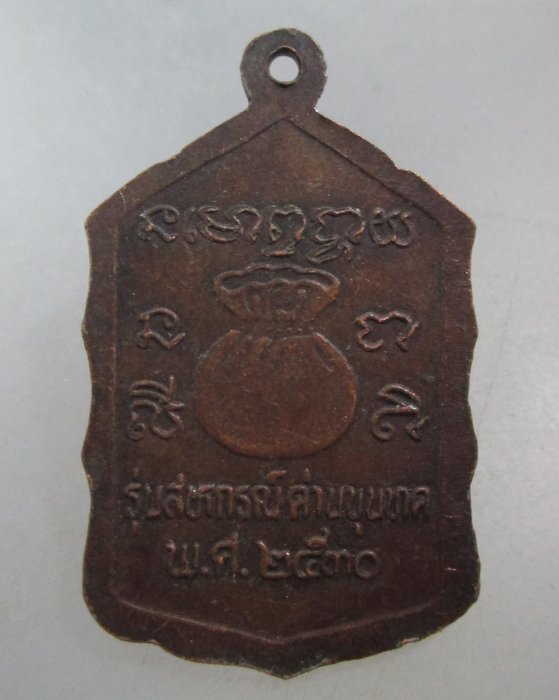 20 บาท เหรียญหลวงพ่อคูณ วัดบ้านไร่  สหกรณ์ด่านขุนทด ปี๓๐