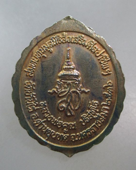 20 บาท เหรียญหลวงพ่อคูณ วัดบ้านไร่ มูลนิธิส่งเสริมศิลปาชีพฯ
