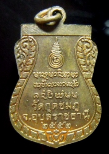 **วัดใจ**เหรียญเสมาหลวงปู่คำบุ คตฺตจิตโต วัดกุดชมภู จ.อุบลราชธานี โค้ดดอกบัว ปี ๒๕๕๒**