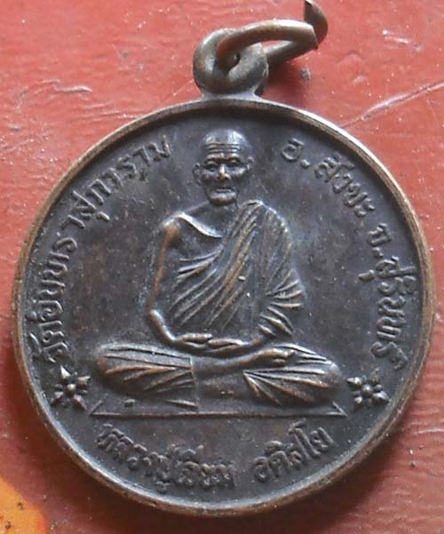 เหรียญหลวงปู่เจียม วัดอินทราสุการาม จ.สุรินทร์ ปี2539  สวยๆ