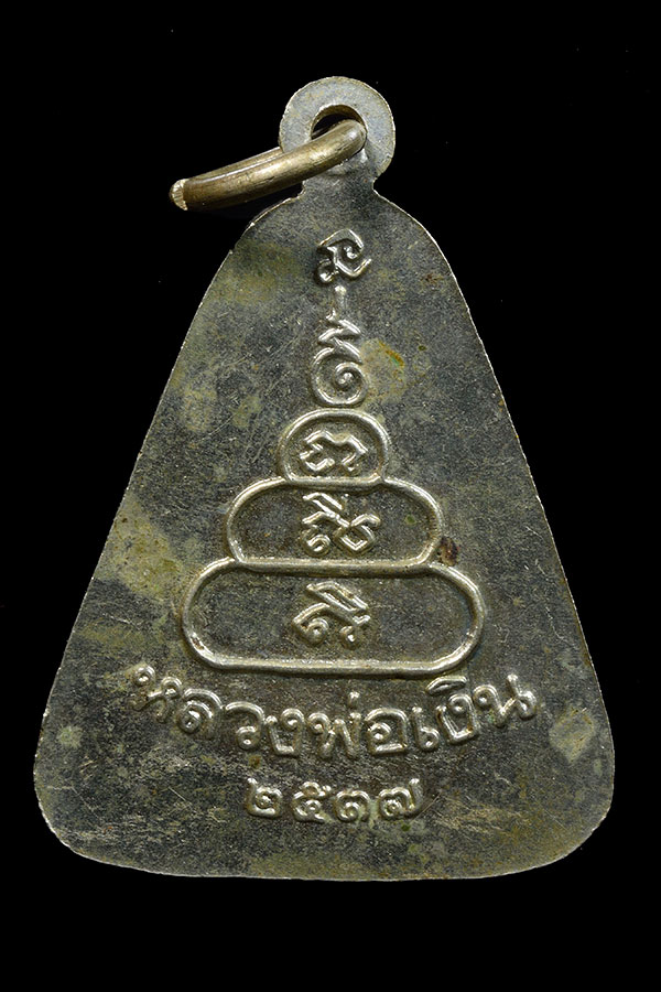 เหรียญจอบใหญ่หลวงพ่อเงิน รุ่นเพิร์ธปี37 เนื้ออัลปาก้า