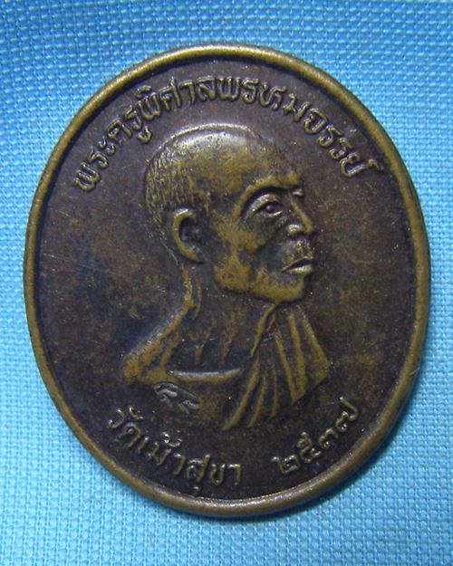 เหรียญพระครูพิศาลพรหมจรรย์(หลวงพ่อสวัสดิ์) ตอกโค๊ด ปี37 วัดเม้าสุขา บ้านบึง จ.ชลบุรี