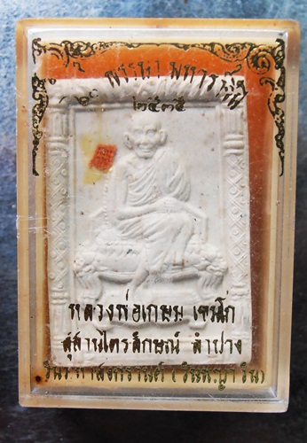 พระผงหลวงพ่อเกษม ปี35สวยๆครับ