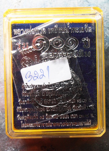 เหรียญหลวงปู่ทวดรุ่น101ปีอาจารย์ทิม พร้อมกล่องเดิมๆครับ