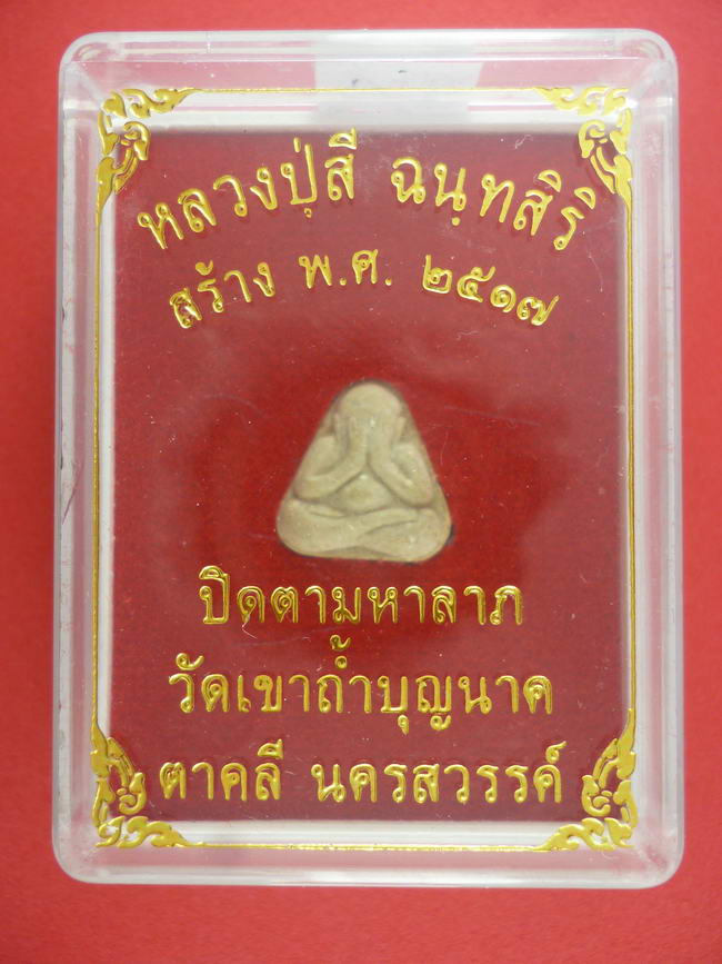 ## เคาะเดียว ## พระผงปิดตานะมิ ปี 2517 หลวงปู่สี วัดเขาถ้ำบุญนาค