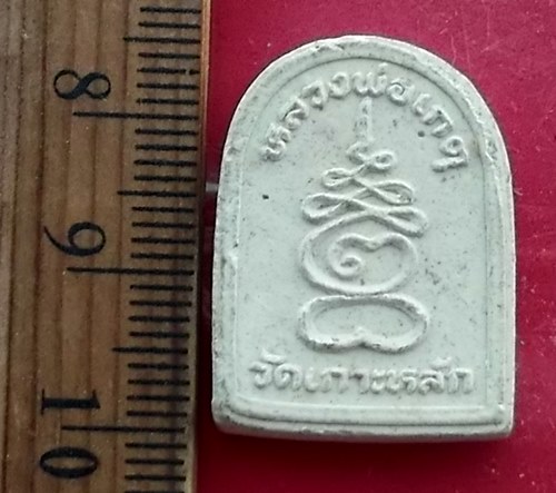 เริ่ม 10 บาท กับ พระผงหลวงพ่อเกตุ วัดเกาะหลัก  .…AW465