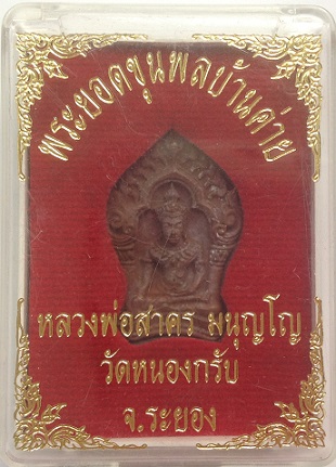 พระยอดขุนพลบ้านค่าย รุ่นแรก เนื้อสัมฤทธิ์ หลวงพ่อสาคร วัดหนองกรับ ปี52 No.12041 พร้อมกล่องเดิมครับ