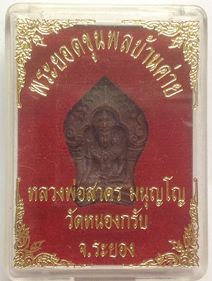 พระยอดขุนพลบ้านค่าย รุ่นแรก เนื้อสัมฤทธิ์ หลวงพ่อสาคร วัดหนองกรับ ปี52 No.12343 พร้อมกล่องเดิมครับ