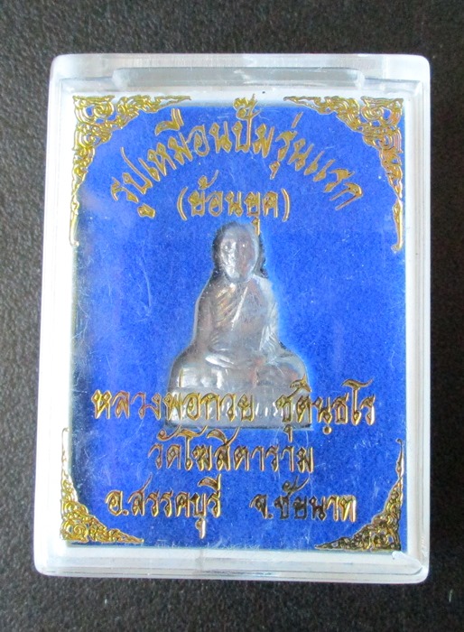 รูปหล่อปั๊มหลวงพ่อกวย วัดโฆสิตาราม รุ่นแรก ย้อนยุค