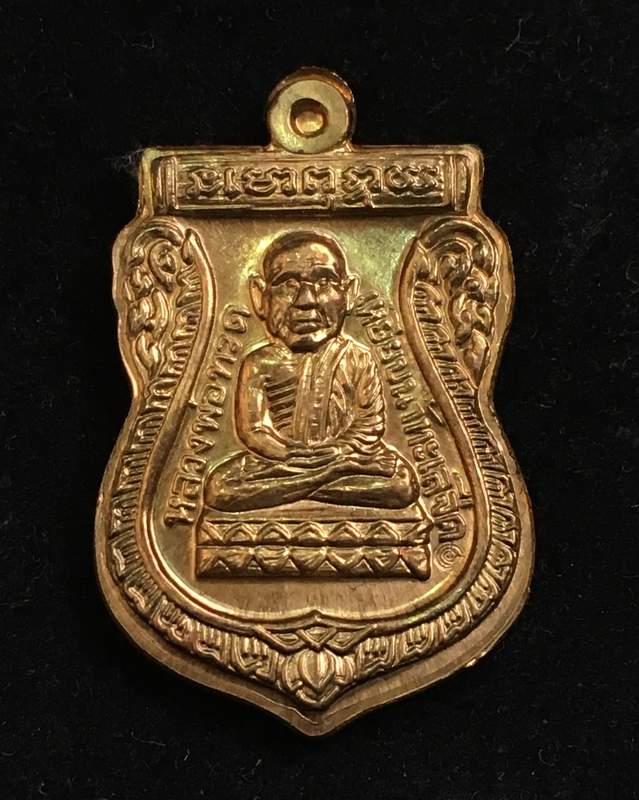 เหรียญหลวงปู่ทวด อาจารย์ทอง รุ่นทอง ๙๓ (พิมพ์โตแล้ว โตอีก) เนื้อทองฝาบาตร (ชุดกรรมการ)