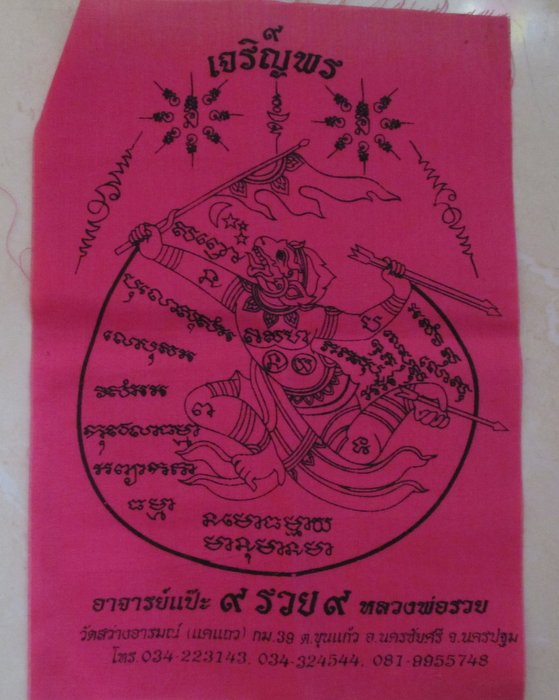 20 บาท ผ้ายันต์หนุมานออกศึก พระอาจารย์แป๊ะ-หลวงพ่อรวย วัดสว่างอารมณ์ จ นครปฐม