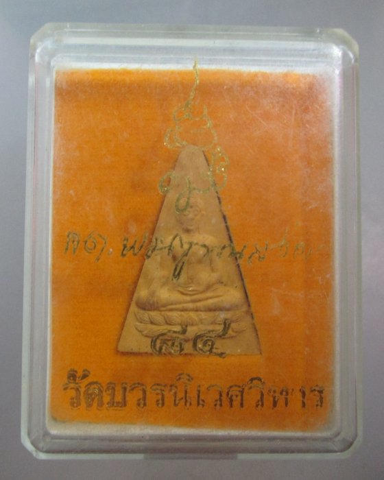 พระสมเด็จนางพญา ญสส ๘๔ วัดบวรนิเวศวิหาร