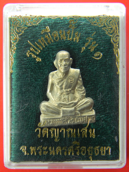 เคาะแรกแดง...รูปเหมือนปั๊ม...อัลปาก้า...หลวงปู่ชื้น วัดญาณเสน