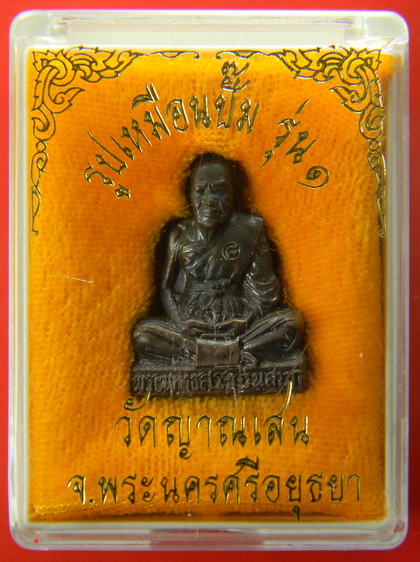 เคาะแรกแดง...รูปเหมือนปั๊ม...ทองแดง..หลวงปู่ชื้น วัดญาณเสน