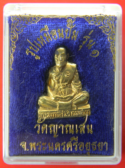 เคาะแรกแดง...รูปเหมือนปั๊ม...ทองเหลือง...หลวงปู่ชื้น วัดญาณเสน