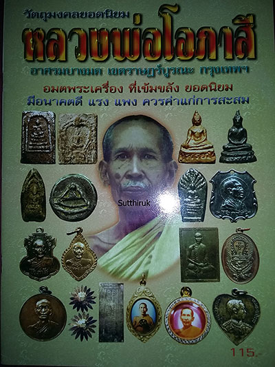 หนังสือ วัตถุมงคลยอดนิยม หลวงพ่อโอภาสี อาศรมบางมด เขตราษฎร์บูรณะ กรุงเทพฯ