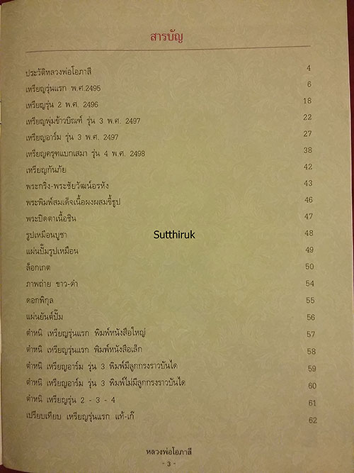 หนังสือ วัตถุมงคลยอดนิยม หลวงพ่อโอภาสี อาศรมบางมด เขตราษฎร์บูรณะ กรุงเทพฯ