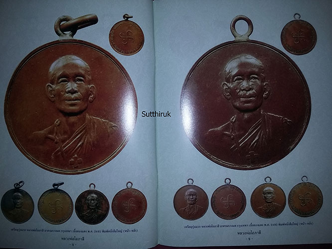 หนังสือ วัตถุมงคลยอดนิยม หลวงพ่อโอภาสี อาศรมบางมด เขตราษฎร์บูรณะ กรุงเทพฯ