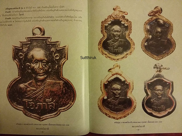 หนังสือ วัตถุมงคลยอดนิยม หลวงพ่อโอภาสี อาศรมบางมด เขตราษฎร์บูรณะ กรุงเทพฯ