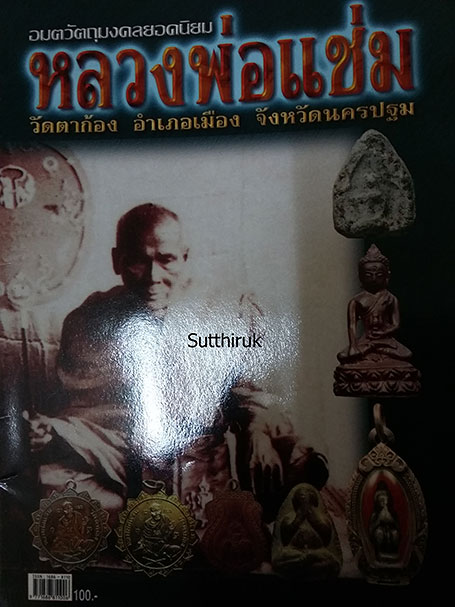 หนังสือ อมตวัตถุมงคลยอดนิยม หลวงพ่อแช่ม วัดตาก้อง จ.นครปฐม