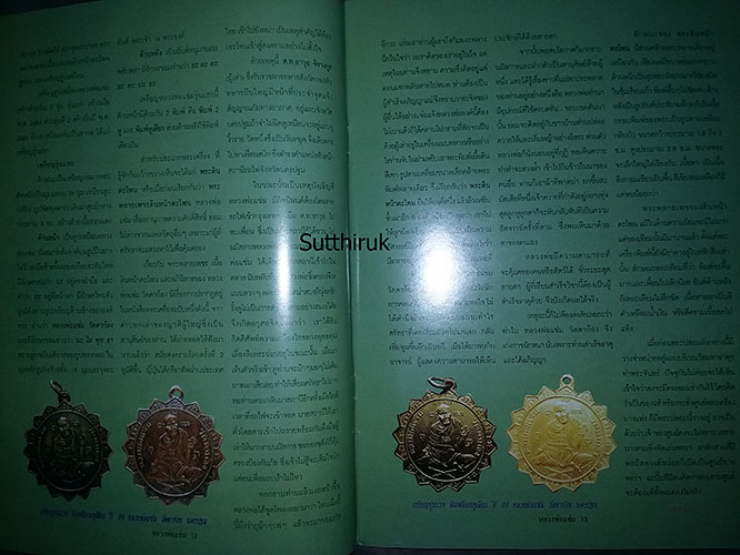 หนังสือ อมตวัตถุมงคลยอดนิยม หลวงพ่อแช่ม วัดตาก้อง จ.นครปฐม