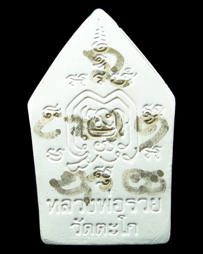 พระขุนแผน รุ่นโภคทรัพย์ หลวงพ่อรวย วัดตะโก อยุธยา