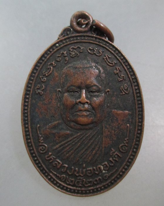20 บาท เหรียญหลวงพ่อทองดี วัดขวางชัยภูมิ จ อุตรดิตถ์ ปี๒๓