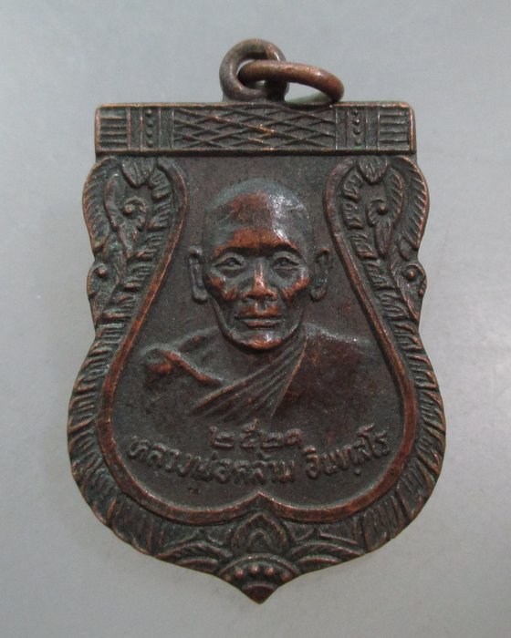 20 บาท เหรียญหลวงพ่อคล้าม วัดพระเงิน จ นนทบุรี ปี๒๑