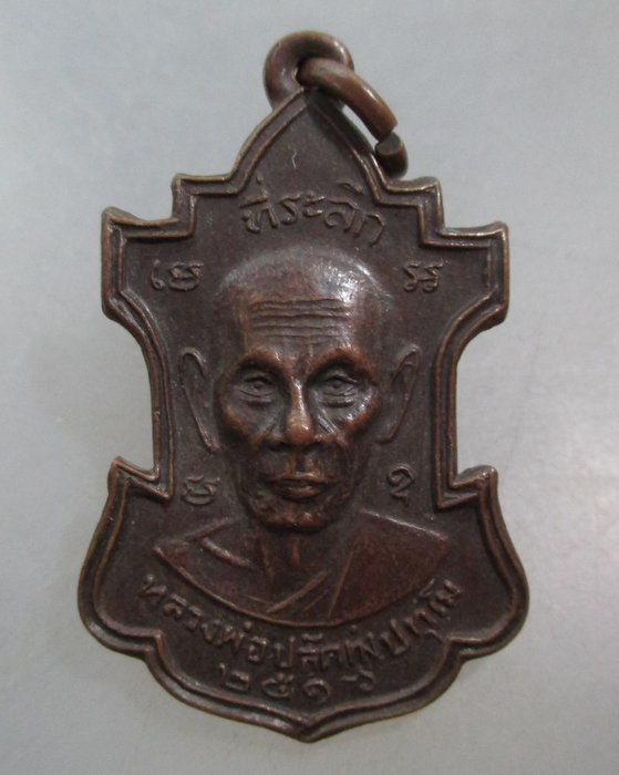 20 บาท เหรียญหลวงพ่อปลัดทุ่ง หลังพระอาจารย์จำเริญ เจริญยศ วัดเทียนถวาย ปี๑๖