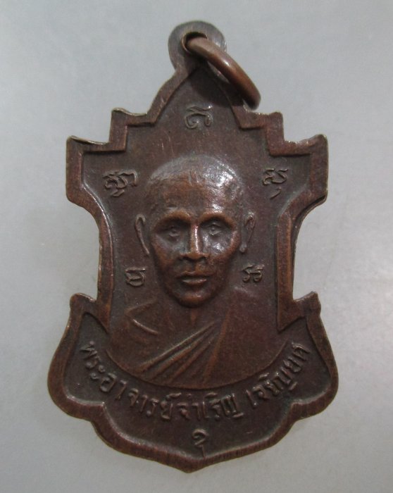 20 บาท เหรียญหลวงพ่อปลัดทุ่ง หลังพระอาจารย์จำเริญ เจริญยศ วัดเทียนถวาย ปี๑๖