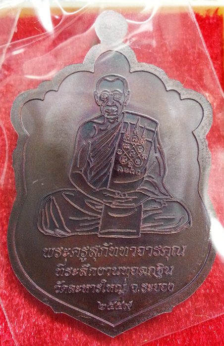 เหรียญเสมา กฐิน 59 หลวงพ่อสิน เนื้อทองแดงมันปู ซีลเดิมๆพร้อมกล่องครับ No.18065