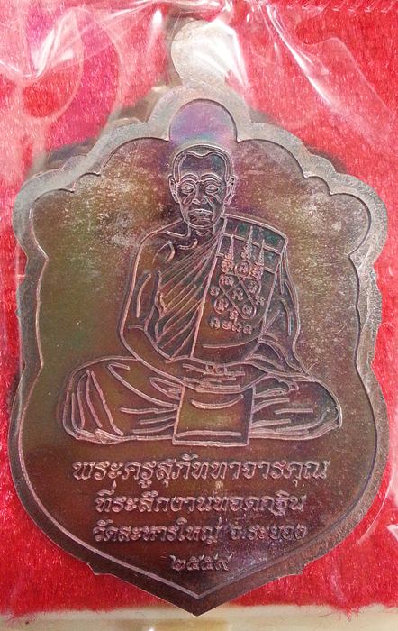 เหรียญเสมา กฐิน 59 หลวงพ่อสิน เนื้อทองแดงมันปู ซีลเดิมๆพร้อมกล่องครับ No.3758