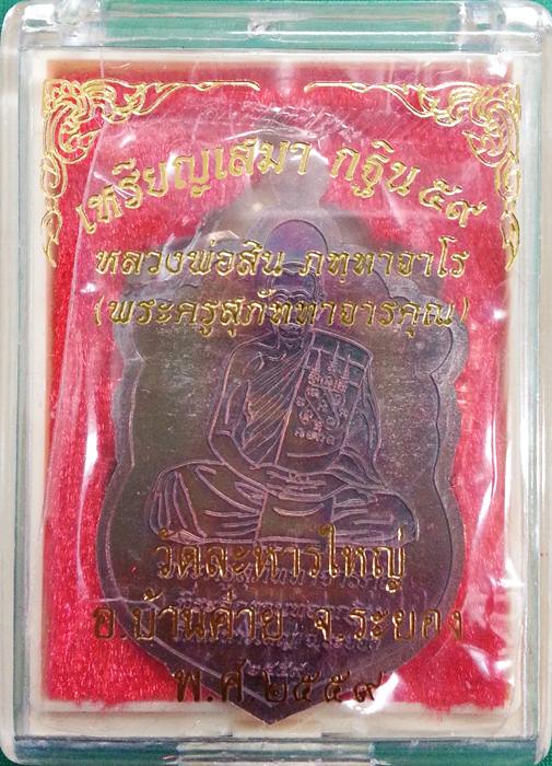 เหรียญเสมา กฐิน 59 หลวงพ่อสิน เนื้อทองแดงมันปู ซีลเดิมๆพร้อมกล่องครับ No.3758