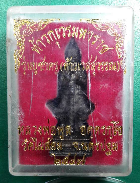 ลพ.พูล วัดไผ่ล้อม นครปฐม " ท้าวเวสสุวรรณ บูชาครู "