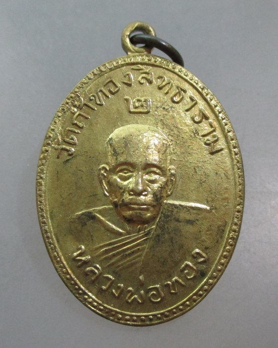 20 บาท เหรียญหลวงพ่อทอง วัดถ้ำทองสิทธาราม อ.หนองม่วง ลพบุรี