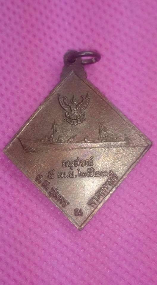 เหรียญกรมหลวงชุมพร เขตอุดมศักดิ์ หลังเรือรบ ปี 2523(พิมพ์นิยมสุด) 