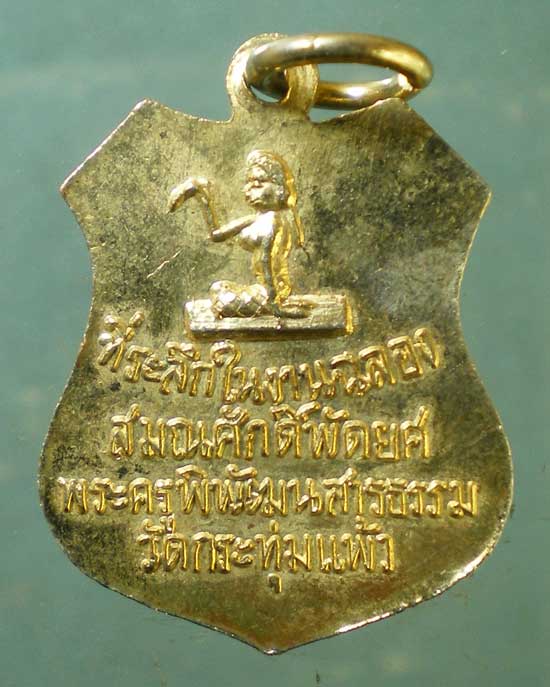 เหรียญพระครูบุญทิม ที่ระลึกในงานฉลองสมณศักดิ์ พระครูพิพัฒนสารธรรม วัดกระทุ่มแพ้ว ปราจีนบุรี