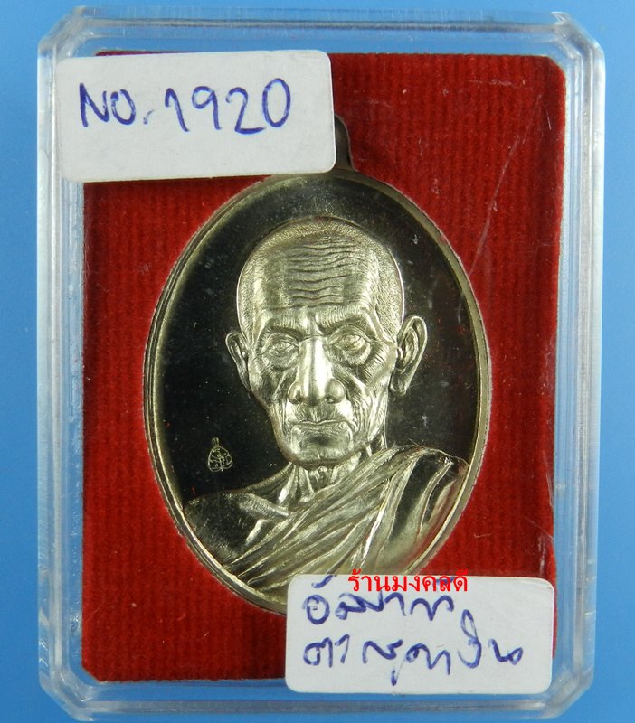 หลวงพ่อรวย ปาสาทิโก รุ่นรวย คูณ ทอง วัดตะโก เนื้ออัลปาก้า ตะกรุดเงิน No.1920 ปี58