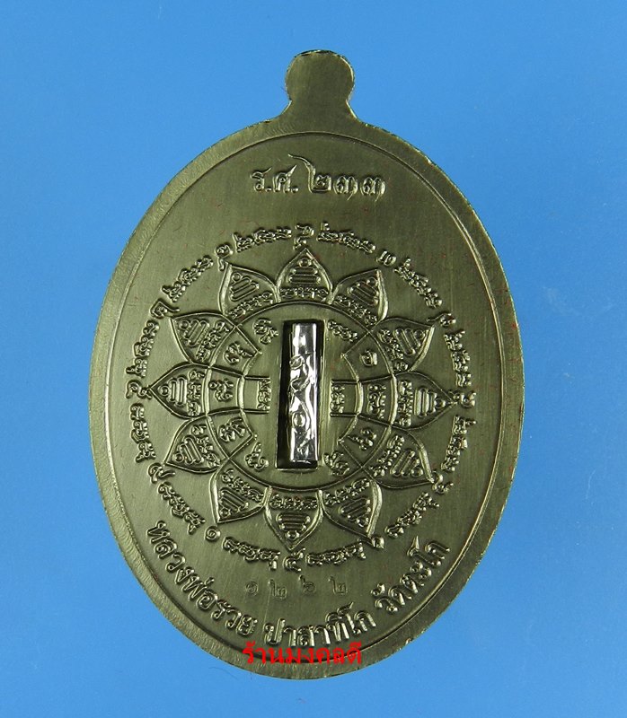 หลวงพ่อรวย ปาสาทิโก รุ่นรวย คูณ ทอง วัดตะโก เนื้อชุบซาติน ตะกรุดเงิน No.1262 ปี58