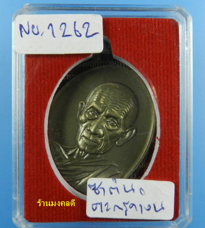 หลวงพ่อรวย ปาสาทิโก รุ่นรวย คูณ ทอง วัดตะโก เนื้อชุบซาติน ตะกรุดเงิน No.1262 ปี58